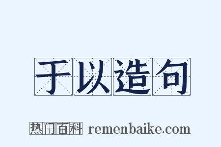于以造句是什么意思的图片